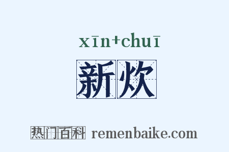 新炊是什么意思的图片